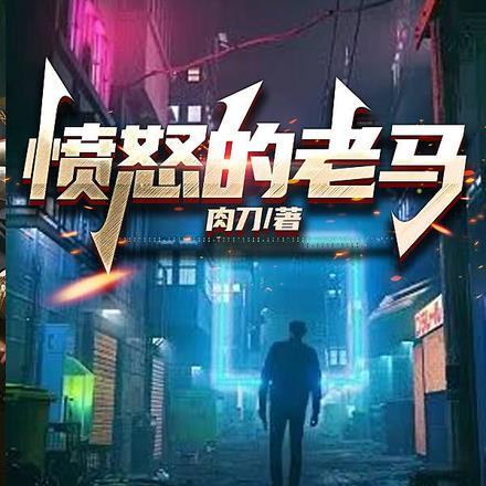 愤怒的老马人物介绍