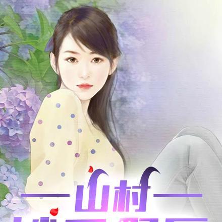 山野村医徐方