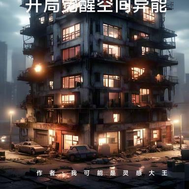 末世重生觉醒异能