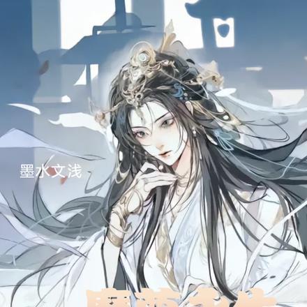 魔尊永生续写墨文水浅