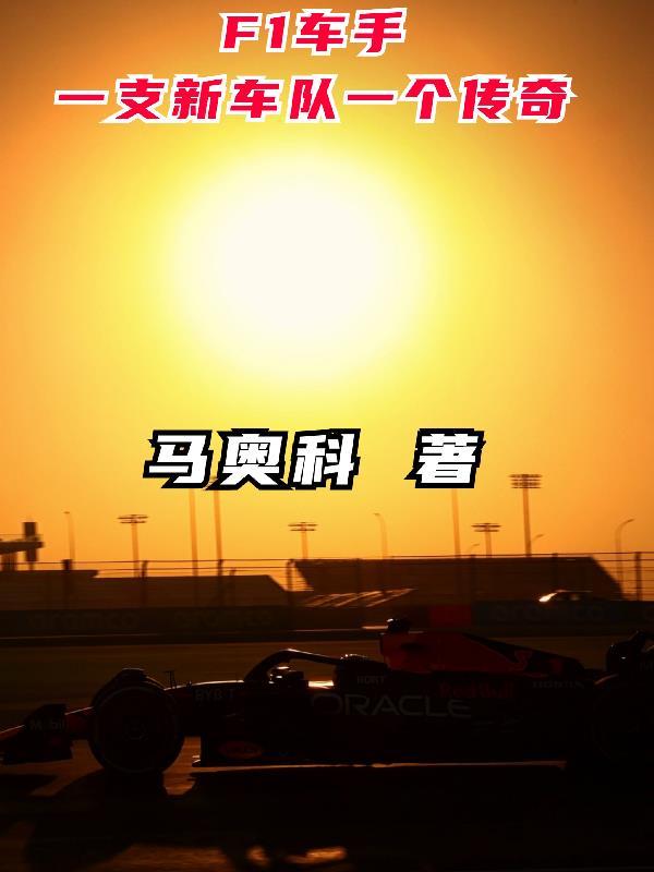 F1车手一支新车队一个传奇TXT