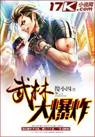 武林大爆炸傻小四