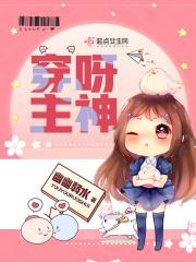 穿呀主神免费阅读