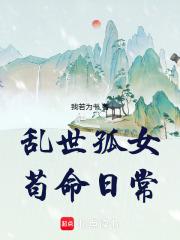 乱世孤魂