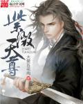 紫薇天尊是谁
