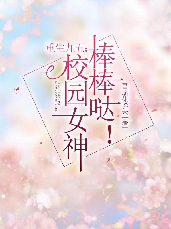 重生校园之1998全文免费阅读