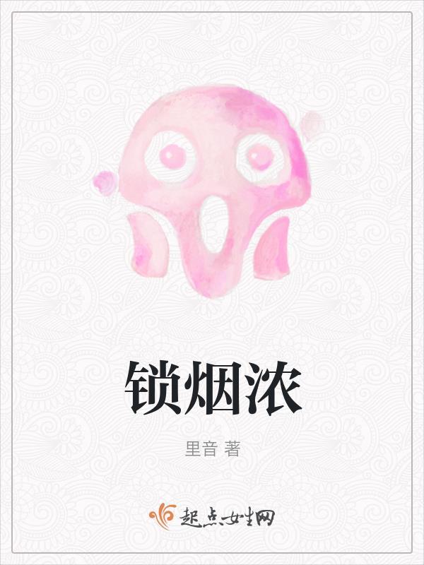 锁烟浓 里音