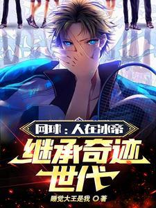 继承奇迹世代作者睡觉大王是我