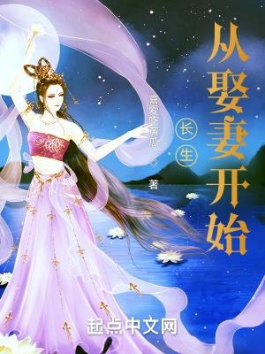 长生从娶妻开始王芸结局