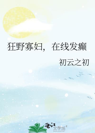 狂野寡妇在线发癫网