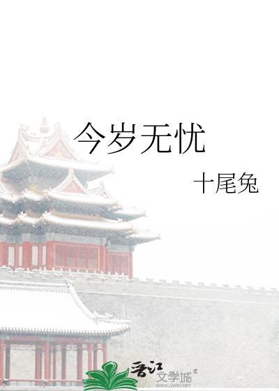 今岁无忧姜阿染txt