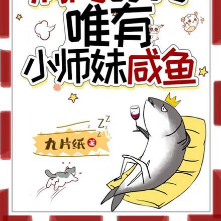宗门满门反派唯有小师妹逗比