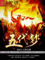 五代梦免费阅读全文