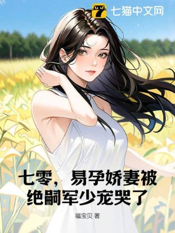 七零易孕娇妻被绝嗣军少宠哭了最新章节