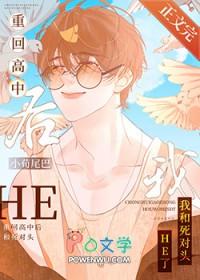 重回高中睡男友全文