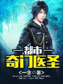 都市奇门医圣视频