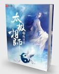 我想看太极大师
