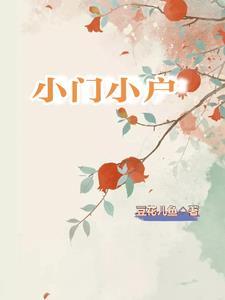 小门小户晨晓茉莉笔趣阁