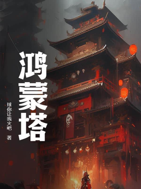 鸿蒙塔全文