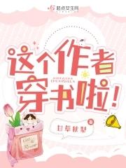 这个作者穿书啦笔趣阁