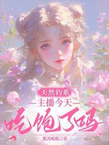 天然钓系主播今天吃饱了吗楚青琅