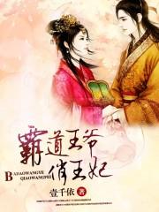 霸道王爷俏王妃天下第一配