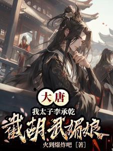 大唐之我是太子李承乾三爷的