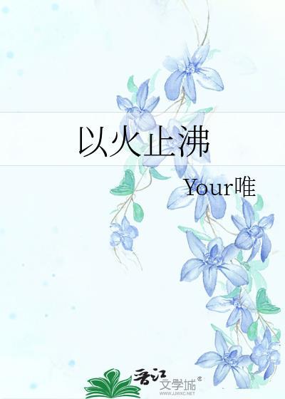止沸的成语