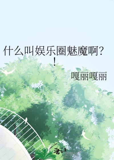 魅惑娱乐圈