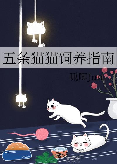 五条猫猫能有什么坏心思