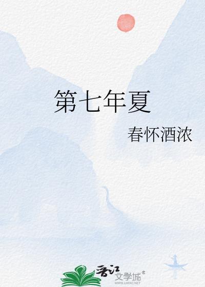 第七年夏番外