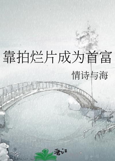 靠拍烂片成为首富情诗与海
