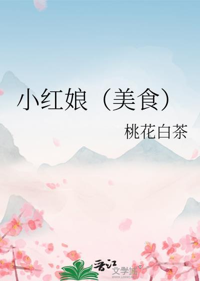 小红娘之