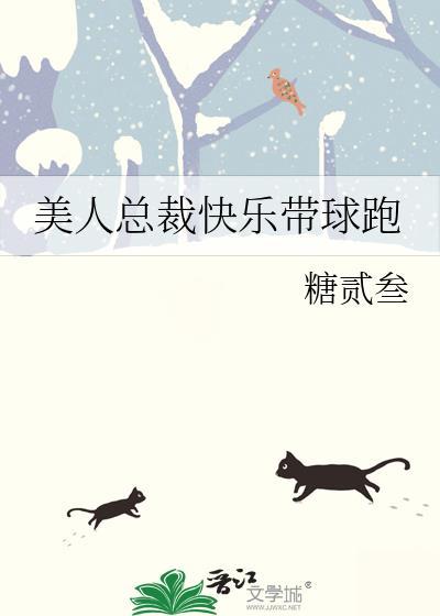 美人总裁快乐带球跑糖贰叁全文免费阅读