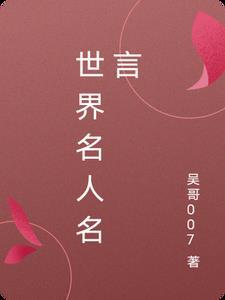 世界名人名言名句经典摘抄及感悟