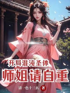 开局 混沌体