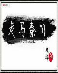 走马秦川尘土里极目萧条三两家打一生肖