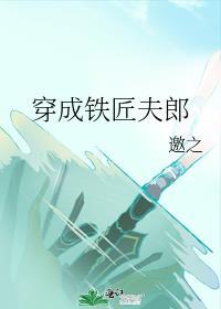 穿成铁匠夫郎番外