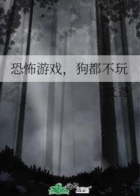 不太恐怖游戏