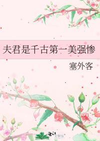 夫君是千古第一美强惨免费观看