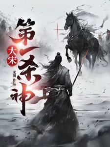 大宋第一杀神男主几个老婆