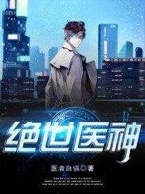 绝世神医全文阅读免费