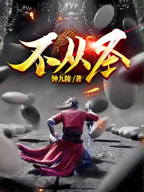 不从圣顾春秋大结局是什么