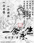 一念永恒免费观看完整版