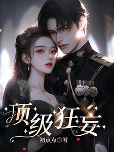 顶级狂妄电视剧全集免费观看