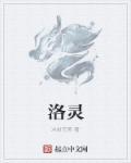 洛灵犀大昌公主免费阅读