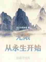 从无限回来