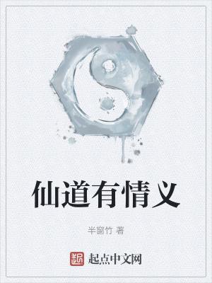 求仙道之情惑