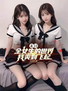 身边全是女丧尸(全本)