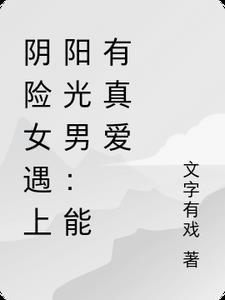 阴险的人